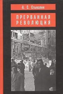 Прерванная революция: Венгерский кризис 1956 года и политика Москвы