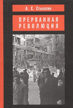 Книга Прерванная революция: Венгерский кризис 1956 года и политика Москвы ()