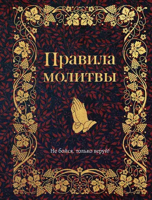 Правила молитвы — 3025520 — 1