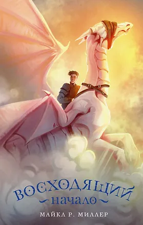 Книга Восходящий. Начало (Майкл Роберт Миллер)