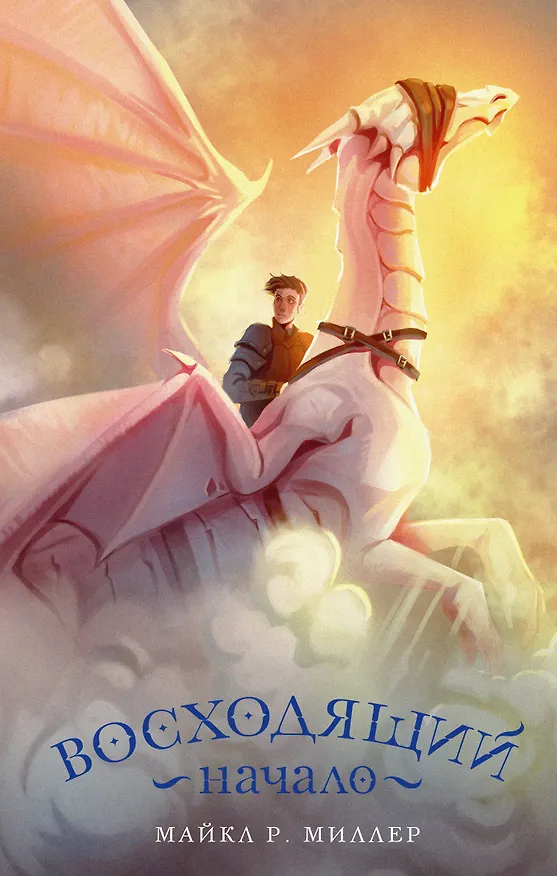 Книга Восходящий. Начало (Майкл Роберт Миллер) — 1