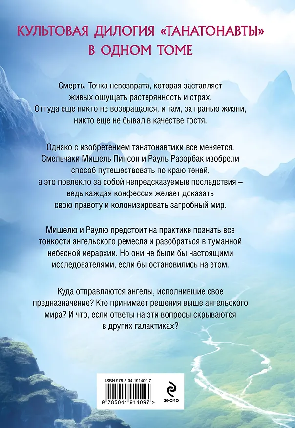 Книга Танатонавты + Империя ангелов (омнибус) (Бернар Вербер) — 2