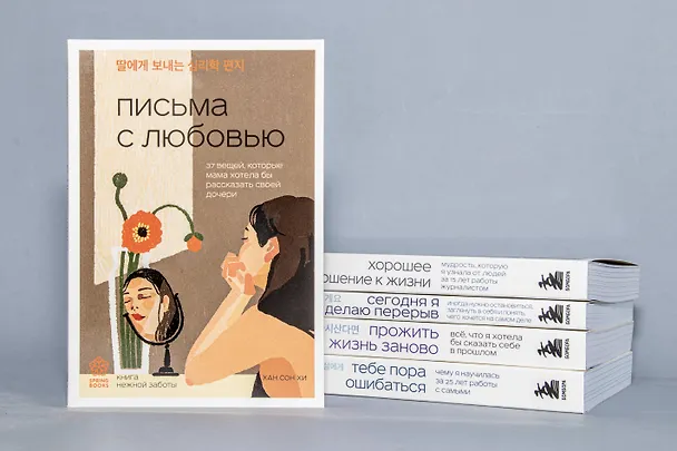 Книга Письма с любовью. 37 вещей, которые мама хотела бы рассказать своей дочери (Сон Хи Хан) — 10