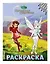 Феи. Раскраска № 11 (Динь-Динь с подружкой) — 2840045 — 3