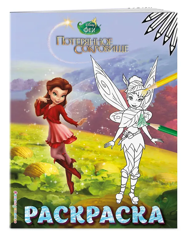 Книга Феи. Раскраска № 11 (Динь-Динь с подружкой) () — 3