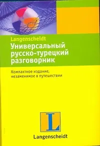 Книга Универсальный русско-турецкий разговорник. (Л.А. Голубева)