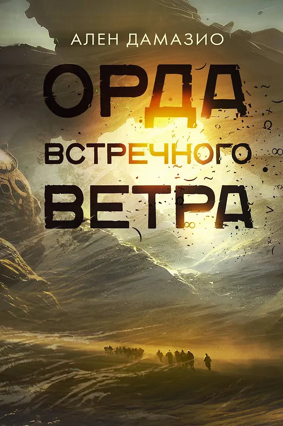 Книга Орда встречного ветра (Ален Дамазио) — 1