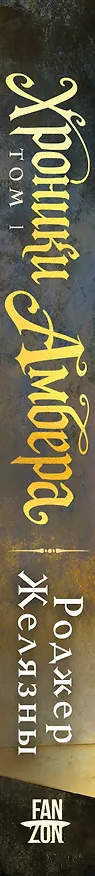 Книга Хроники Амбера. Том 1. Девять принцев Амбера. Ружья Авалона (Роджер Желязны) — 3