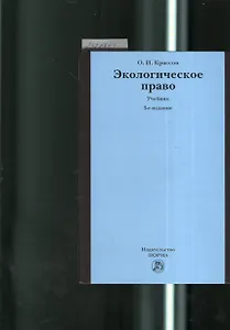 Экологическое право: учебник / 3-e изд., пересмотр.