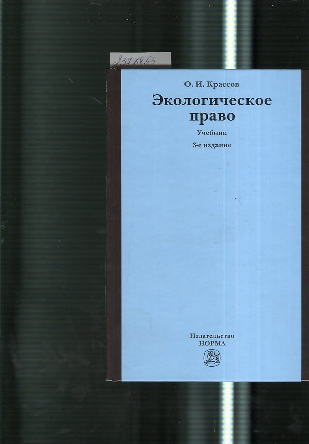 Книга Экологическое право: учебник / 3-e изд., пересмотр. (Олег Крассов) — 1