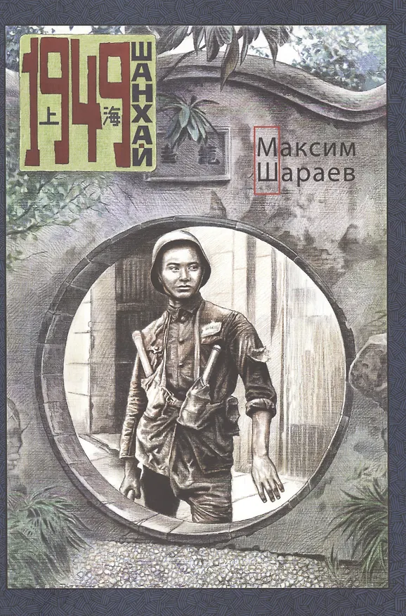 Шанхай. 1949 2499786 — 1