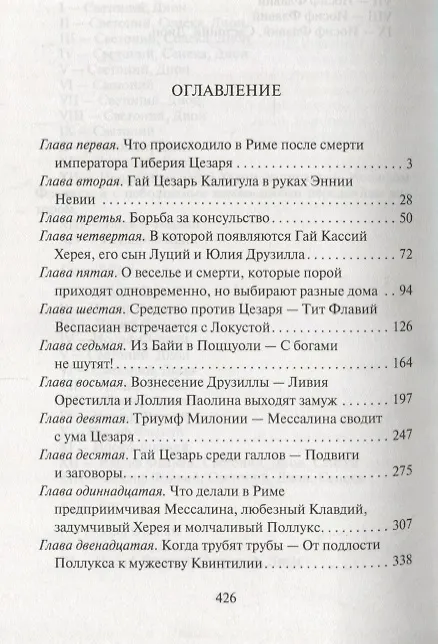 Книга Мессалина (Рафаэлло Джованьоли) — 2