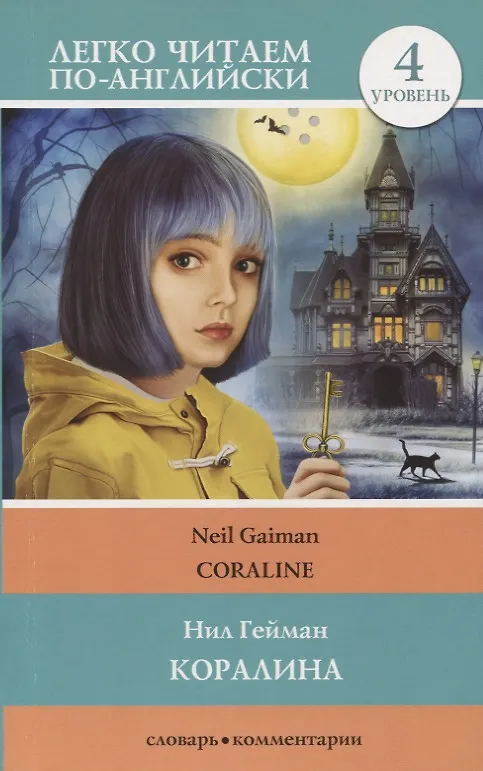 Книга Коралина. Уровень 4 (Нил Гейман) — 1