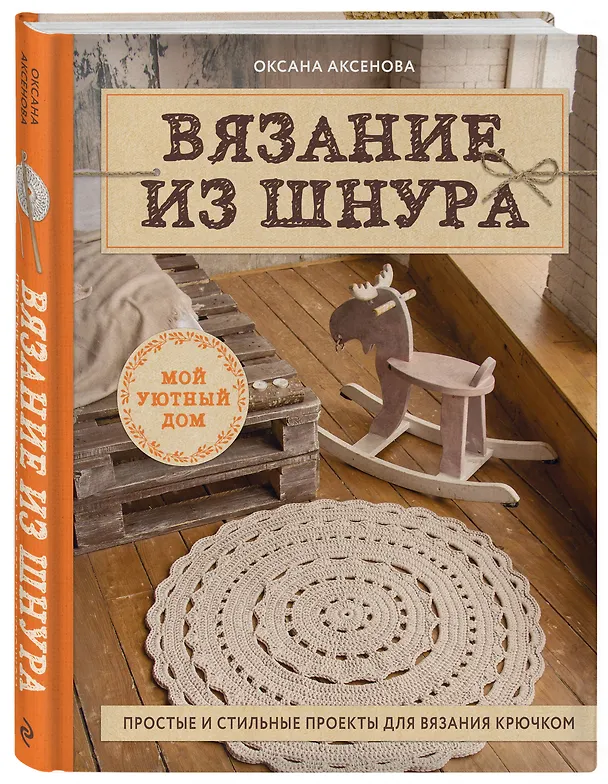 Книга Вязание из шнура. Простые и стильные проекты для вязания крючком (Оксана Аксенова) — 4