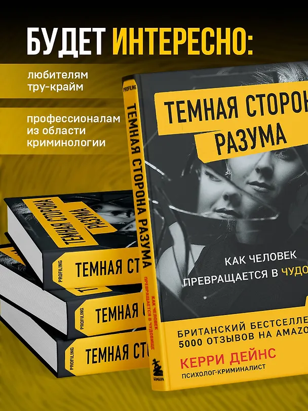 Книга Темная сторона разума. Как человек превращается в чудовище (Кэрри Дейнс) — 7