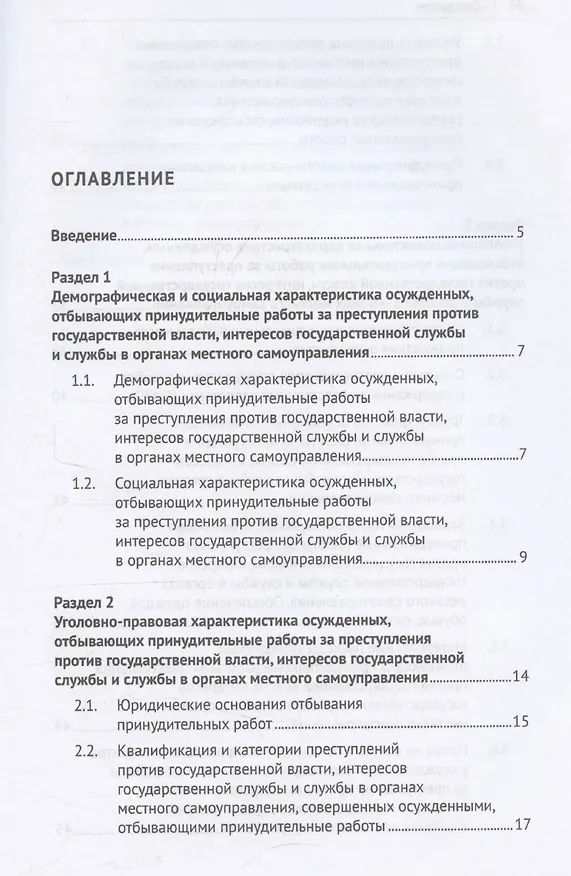 Книга Характеристика осужденных, отбывающих принудительные работы за преступления против государственной власти, интересов государственной службы и службы в органах местного самоуправления (по материалам специальной переписи осужденных и лиц, содержащихся под с (Александр Плешаков) — 3
