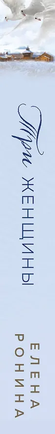 Книга Три женщины (Елена Ронина) — 3
