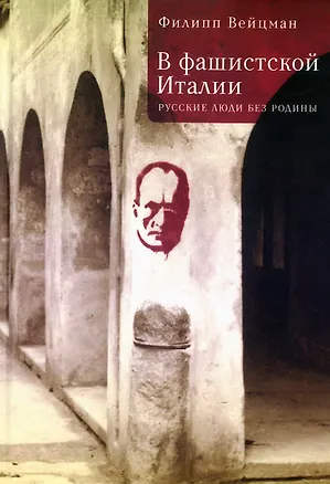 Книга В фашистской Италии: русские люди без родины (Филипп Вейцман)