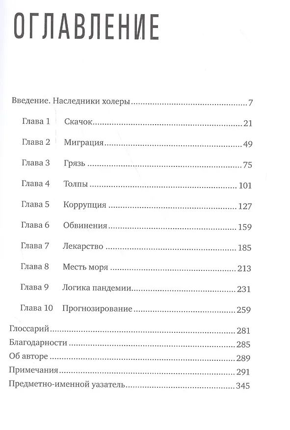 Книга Пандемия: Всемирная история смертельных инфекций (Соня Шах) — 2