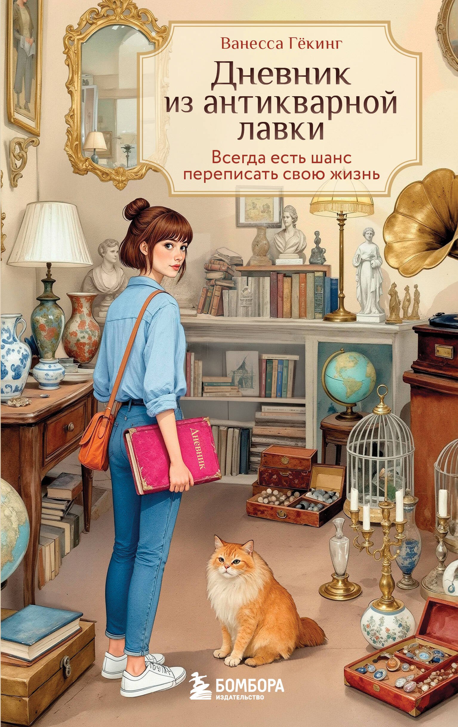 

Дневник из антикварной лавки. Всегда есть шанс переписать свою жизнь