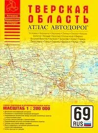 Атлас автодорог Тверская область (1:200 тыс) (мягк) (Атласы национальных автодорог) (Аст)
