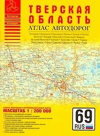 Книга Атлас автодорог Тверская область (1:200 тыс) (мягк) (Атласы национальных автодорог) (Аст) (А.П. Притворов) — 1