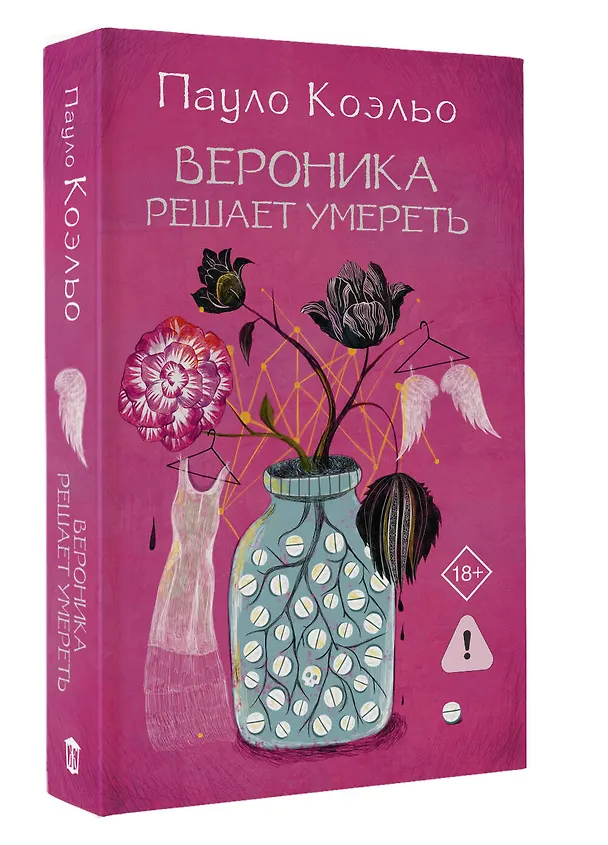 Книга Вероника решает умереть (Пауло Коэльо) — 5