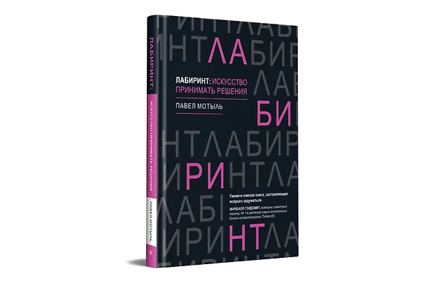Книга Лабиринт: искусство принимать решения (Павел Мотыль) — 2