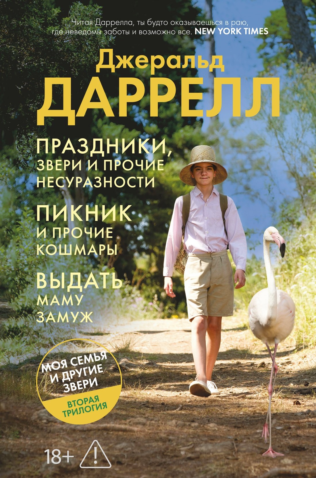 Джеральд Даррелл Праздники, звери и прочие несуразности. Пикник и прочие кошмары. Выдать маму замуж