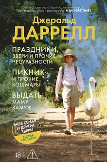 Праздники, звери и прочие несуразности. Пикник и прочие кошмары. Выдать маму замуж