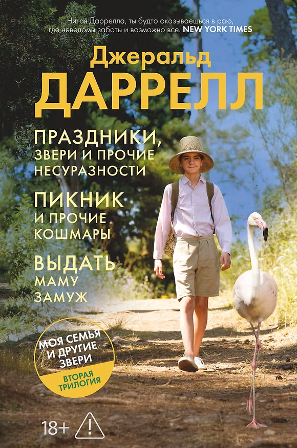 Книга Праздники, звери и прочие несуразности. Пикник и прочие кошмары. Выдать маму замуж (Джеральд Даррелл) — 1