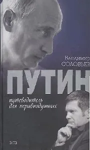 Путин. Путеводитель для неравнодушных