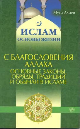 С благословения Аллаха: основные законы, обряды, традиции и обычаи в Исламе. — 2230814 — 1