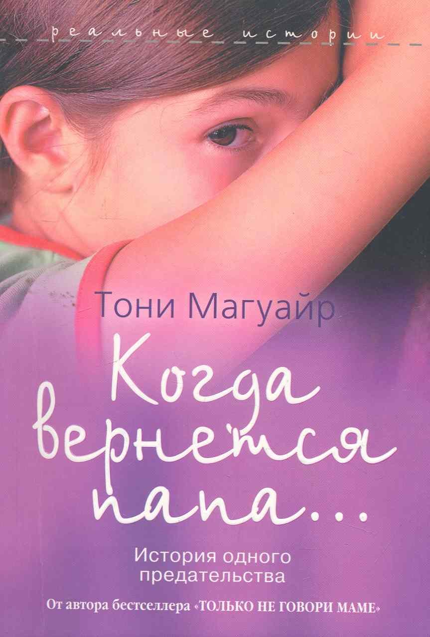 Когда вернется папа... История одного предательства