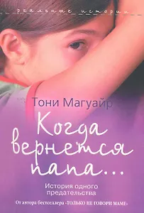 Когда вернется папа... История одного предательства