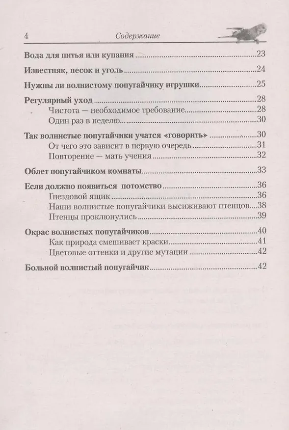 Книга Волнистые попугайчики. Содержание. Кормление. Разведение. Лечение () — 4