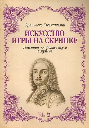 Искусство игры на скрипке. Трактат о хорошем вкусе в музыке. Уч. Пособие — 2565284 — 1