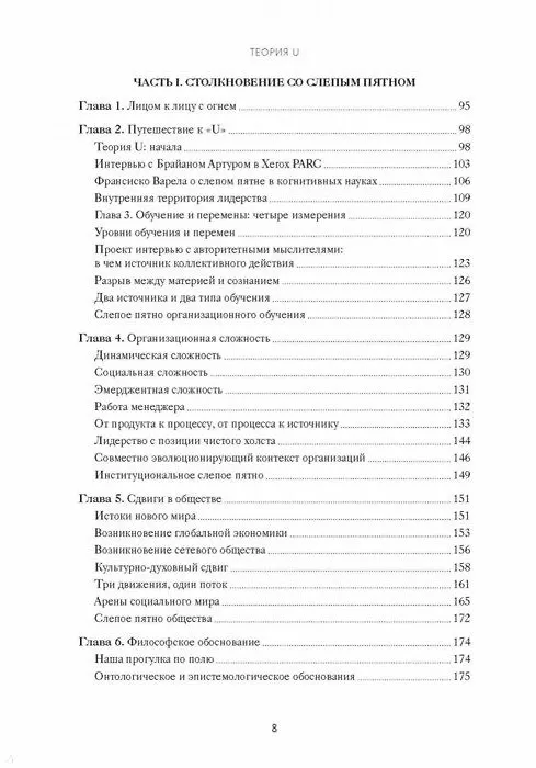 Книга Теория U. Лидерство из будущего (Отто Шармер) — 6