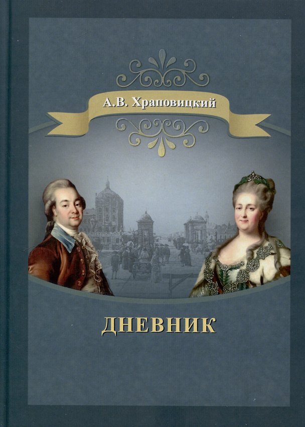 Книга Дневник (Александр Храповицкий) — 1
