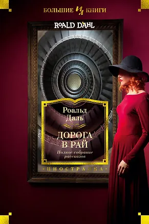 Книга Дорога в рай. Полное собрание рассказов (Роальд Даль)