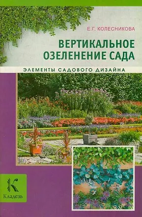 Книга Вертикальное озеленение (Елена Колесникова)