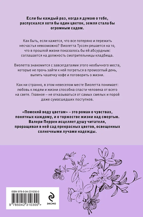 Книга Поменяй воду цветам (Валери Перрен) — 2