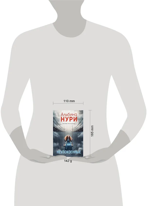 Книга Неупокоенные (Альбина Нури) — 5