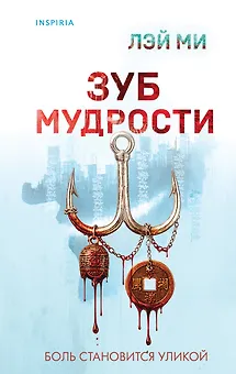 Зуб мудрости