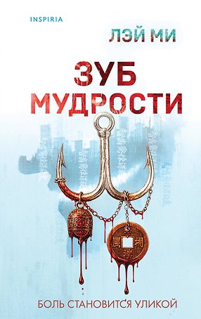 Зуб мудрости