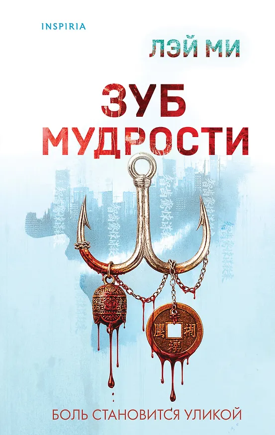 Книга Зуб мудрости (Лэй Ми) — 1