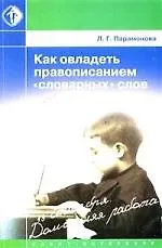 Как овладеть правописанием "словарных" слов
