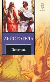 Политика : [Пер. с древнегреч.] — 2235234 — 1