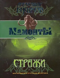 Стражи: Роман.