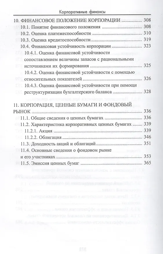 Книга Корпоративные финансы: учебное пособие () — 6